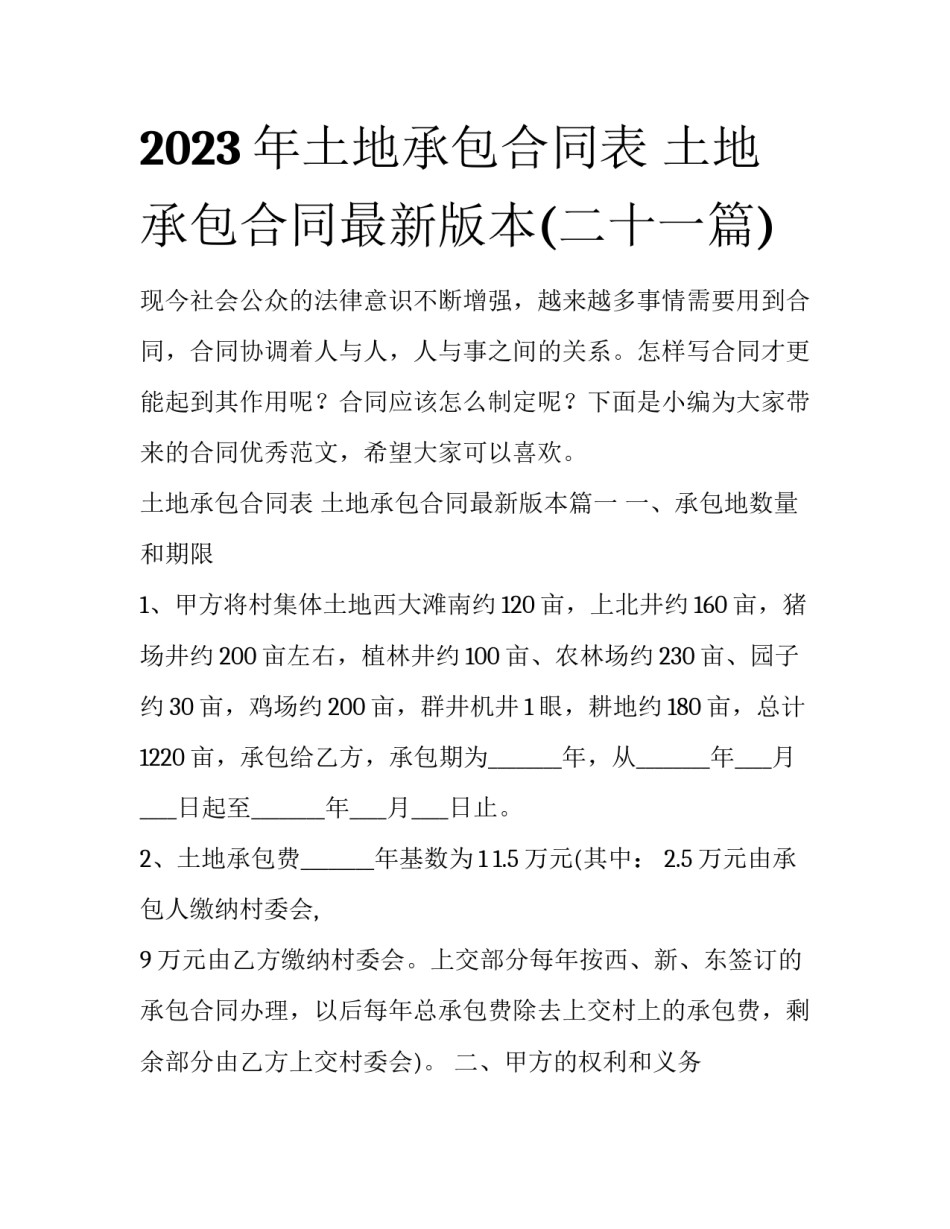2023年土地承包合同表 土地承包合同最新版本(二十一篇)_第1页