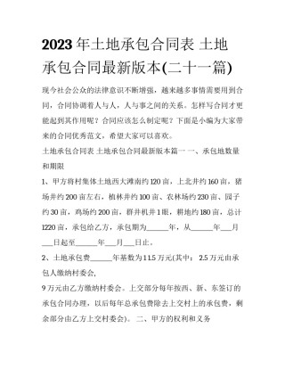 2023年土地承包合同表 土地承包合同最新版本(二十一篇)