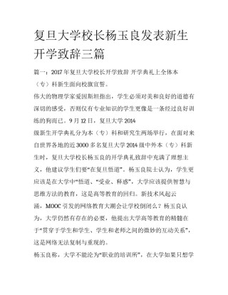 复旦大学校长杨玉良发表新生开学致辞三篇