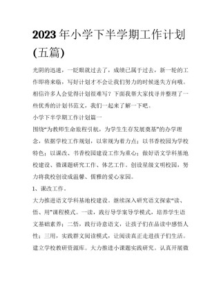 2023年小学下半学期工作计划(五篇)