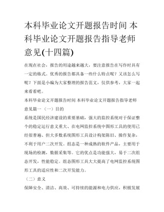 本科毕业论文开题报告时间 本科毕业论文开题报告指导老师意见(十四篇)