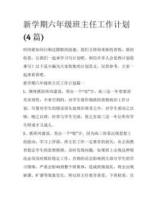 新学期六年级班主任工作计划(4篇)