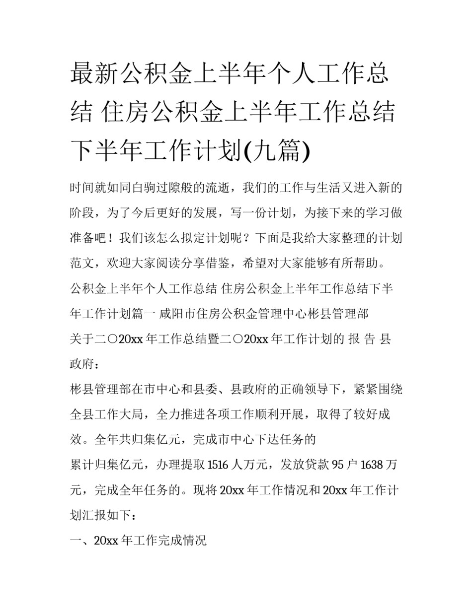 最新公积金上半年个人工作总结 住房公积金上半年工作总结下半年工作计划(九篇)_第1页