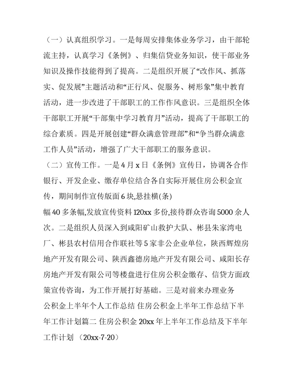 最新公积金上半年个人工作总结 住房公积金上半年工作总结下半年工作计划(九篇)_第2页