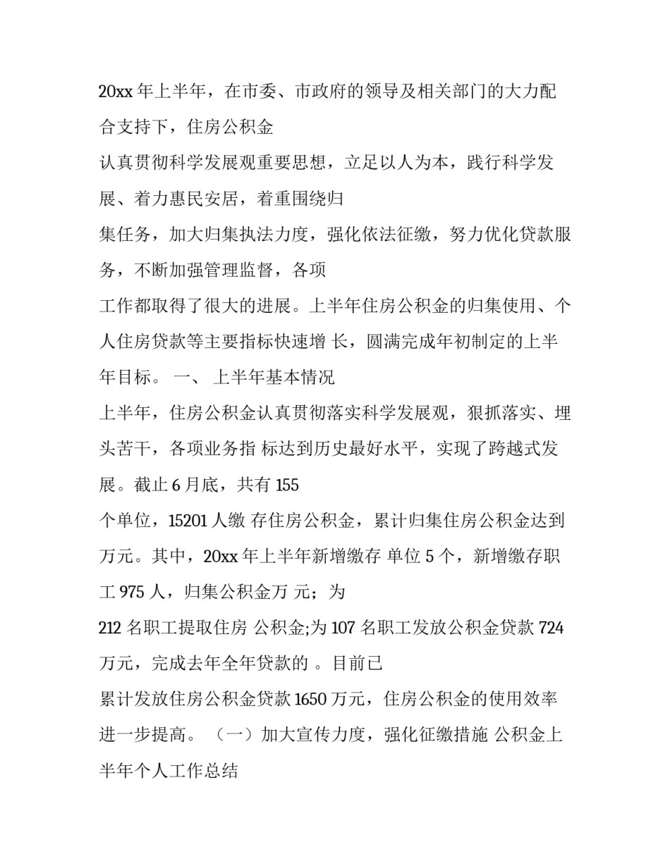 最新公积金上半年个人工作总结 住房公积金上半年工作总结下半年工作计划(九篇)_第3页