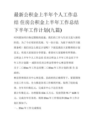 最新公积金上半年个人工作总结 住房公积金上半年工作总结下半年工作计划(九篇)