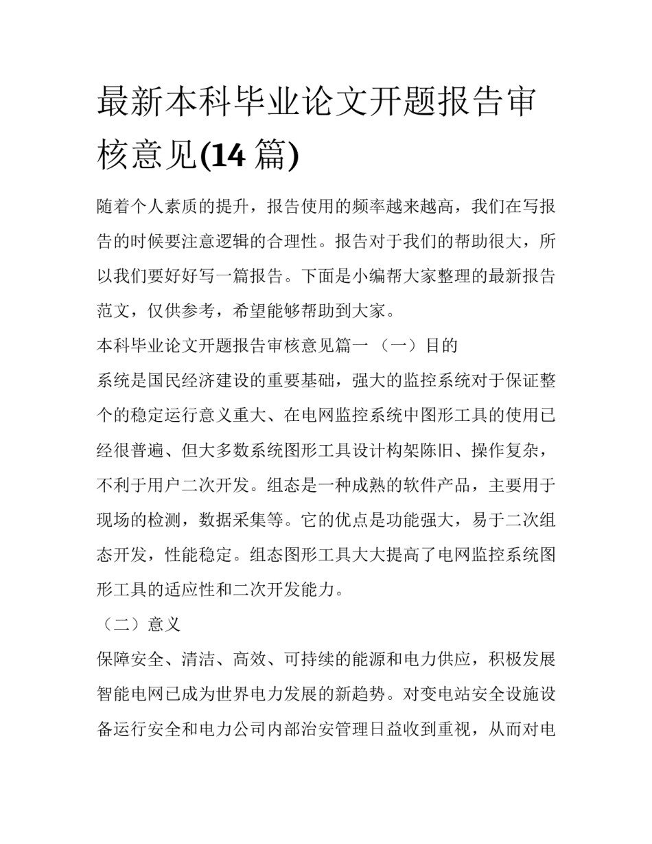 最新本科毕业论文开题报告审核意见(14篇)_第1页