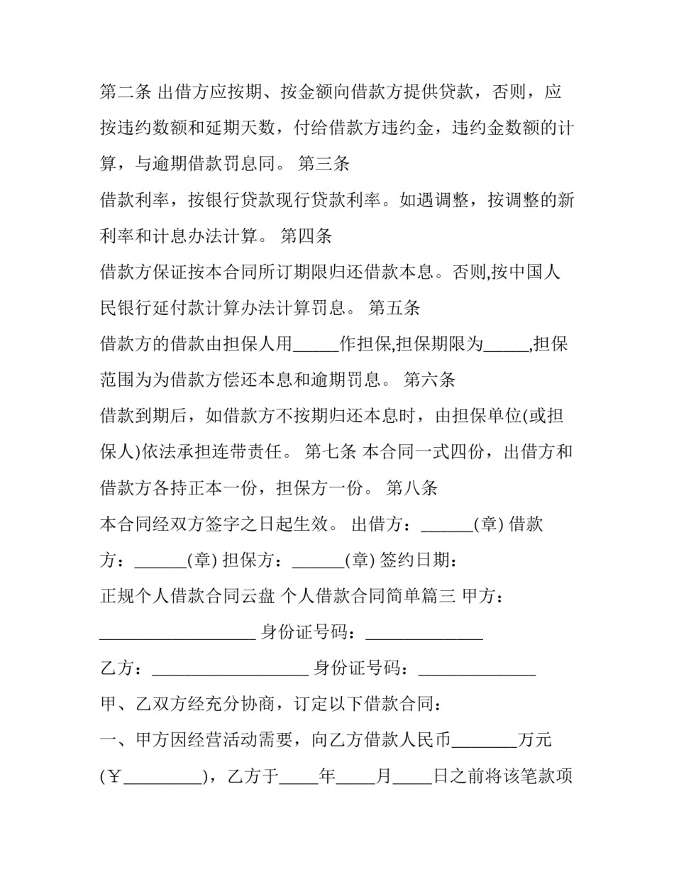 正规个人借款合同云盘 个人借款合同简单(十九篇)_第3页