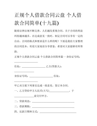 正规个人借款合同云盘 个人借款合同简单(十九篇)