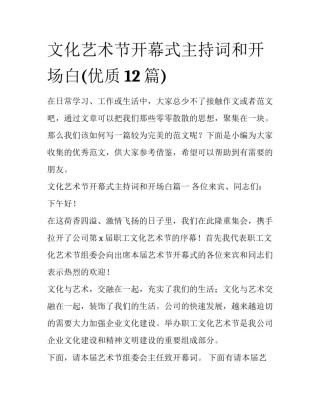 文化艺术节开幕式主持词和开场白(优质12篇)