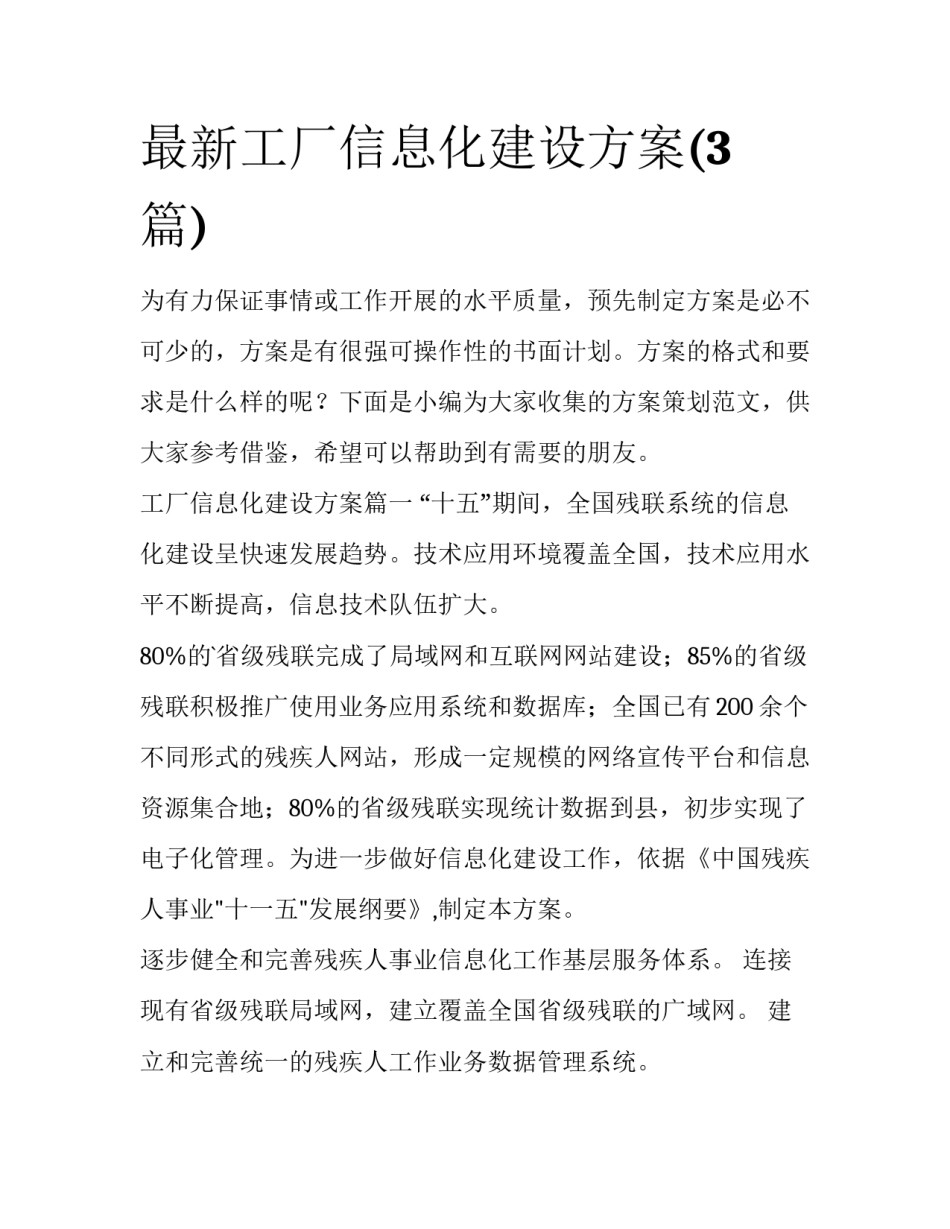 最新工厂信息化建设方案(3篇)_第1页