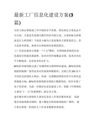 最新工厂信息化建设方案(3篇)