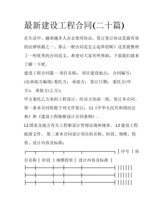 最新建设工程合同(二十篇)