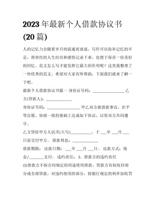 2023年最新个人借款协议书(20篇)