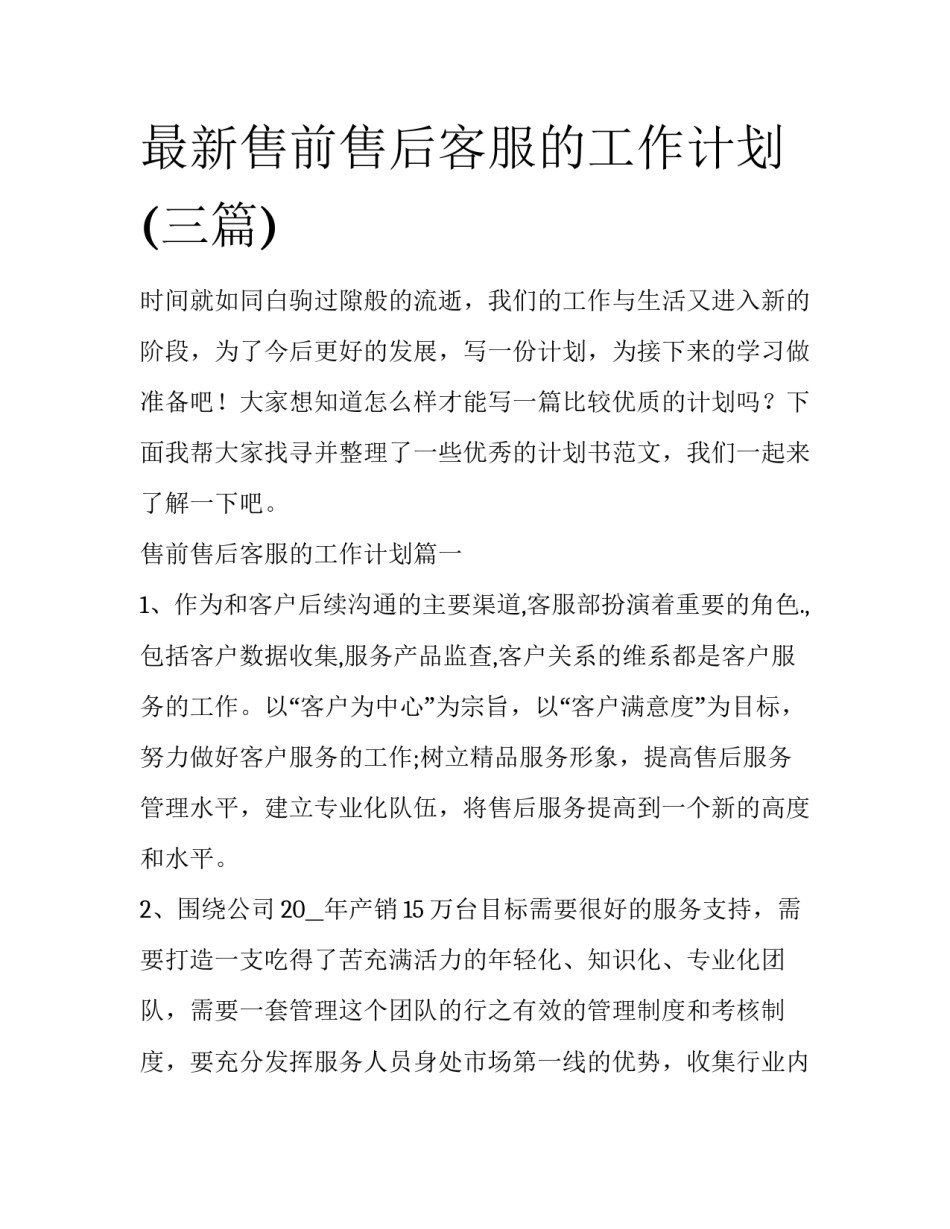 最新售前售后客服的工作计划(三篇)_第1页