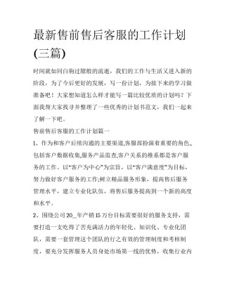 最新售前售后客服的工作计划(三篇)