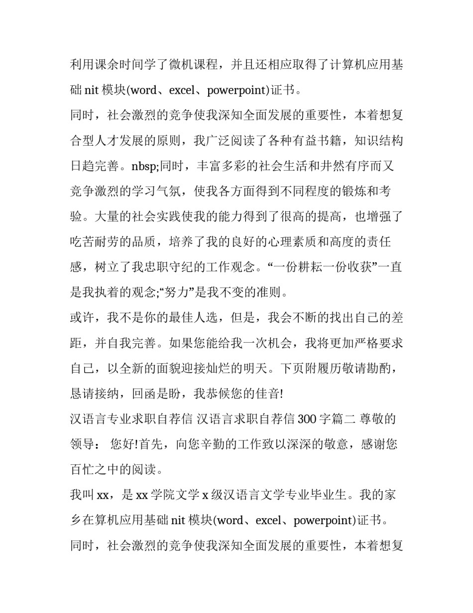 汉语言专业求职自荐信 汉语言求职自荐信300字(六篇)_第2页