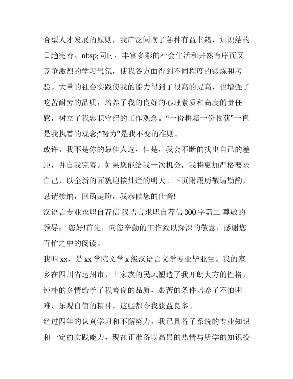 汉语言专业求职自荐信 汉语言求职自荐信300字(六篇)_第3页