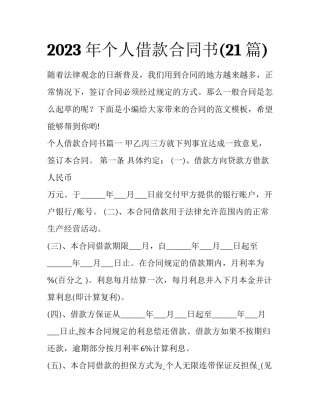 2023年个人借款合同书(21篇)