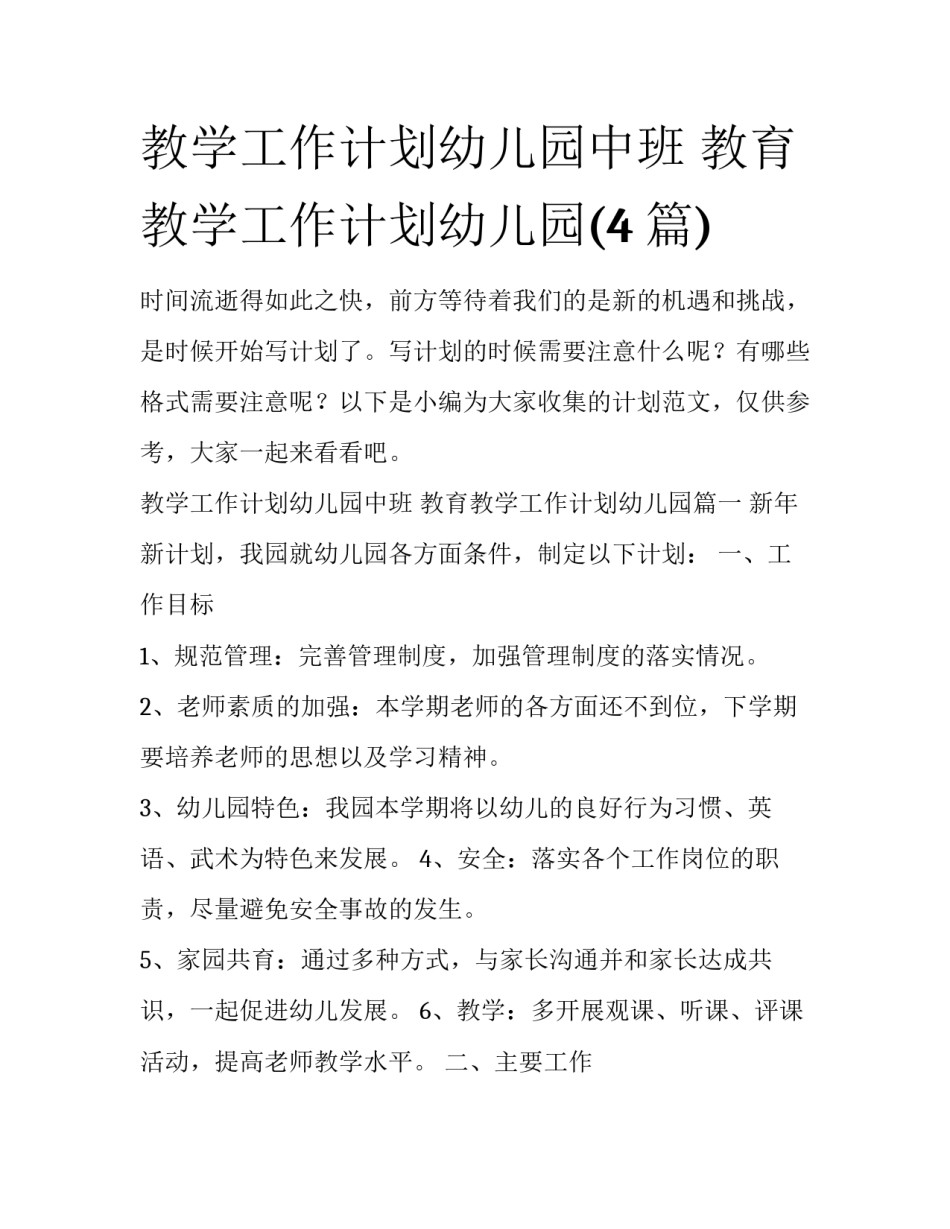 教学工作计划幼儿园中班 教育教学工作计划幼儿园(4篇)_第1页
