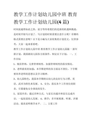 教学工作计划幼儿园中班 教育教学工作计划幼儿园(4篇)