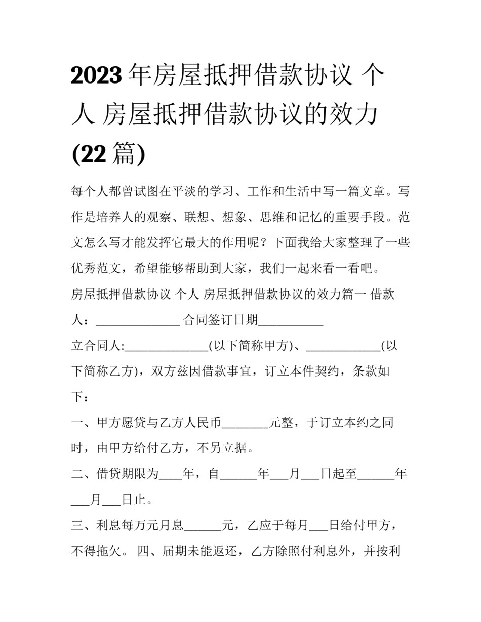 2023年房屋抵押借款协议 个人 房屋抵押借款协议的效力(22篇)_第1页
