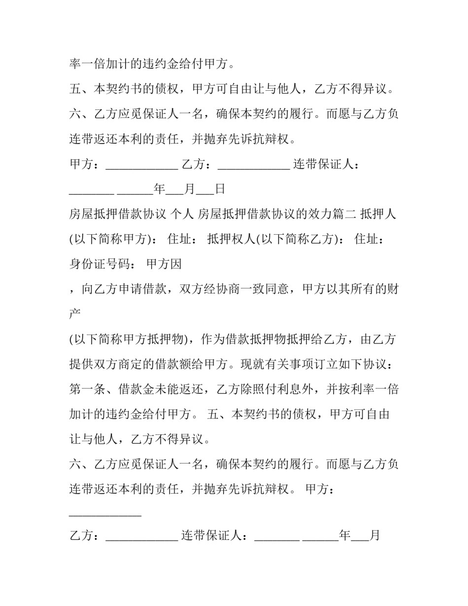 2023年房屋抵押借款协议 个人 房屋抵押借款协议的效力(22篇)_第2页