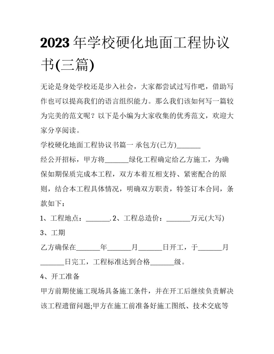 2023年学校硬化地面工程协议书(三篇)_第1页