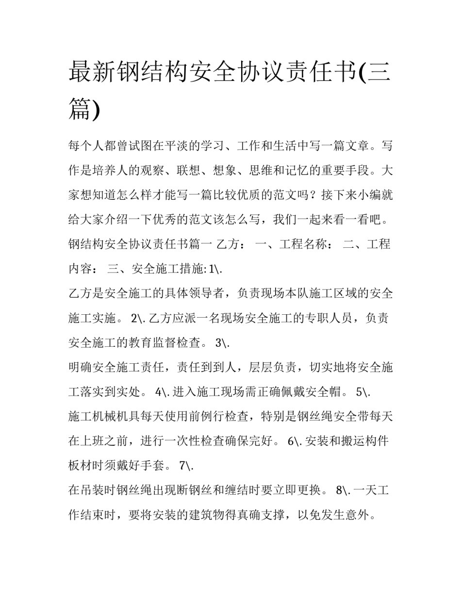 最新钢结构安全协议责任书(三篇)_第1页