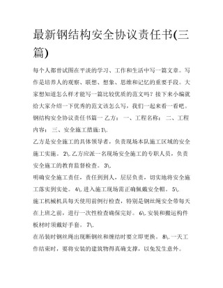 最新钢结构安全协议责任书(三篇)
