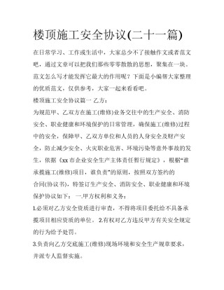 楼顶施工安全协议(二十一篇)