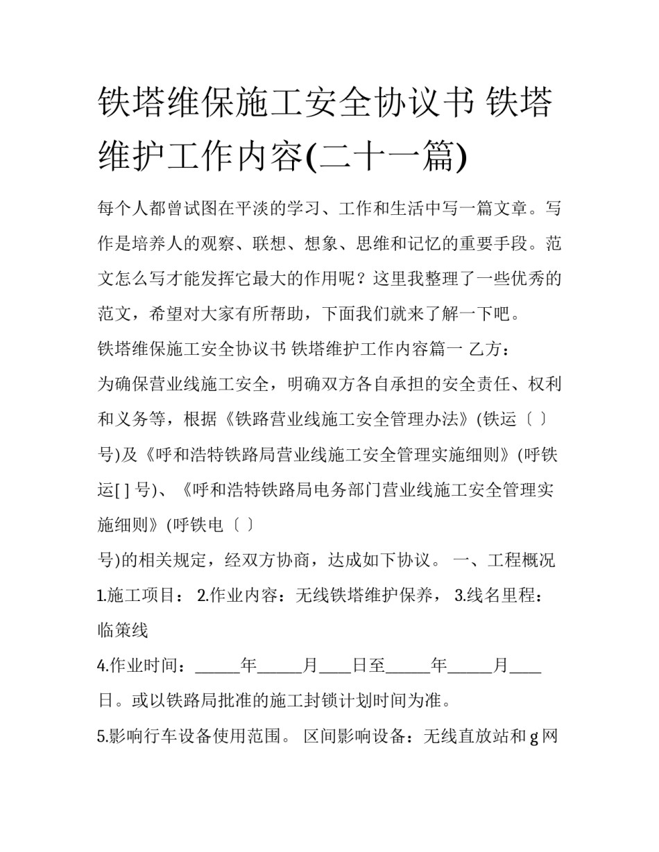 铁塔维保施工安全协议书 铁塔维护工作内容(二十一篇)_第1页