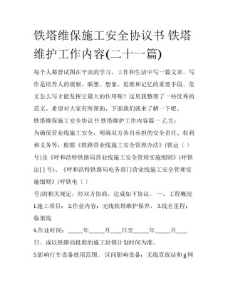 铁塔维保施工安全协议书 铁塔维护工作内容(二十一篇)