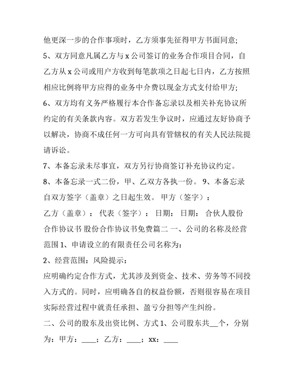 合伙人股份合作协议书 股份合作协议书免费(十五篇)_第3页