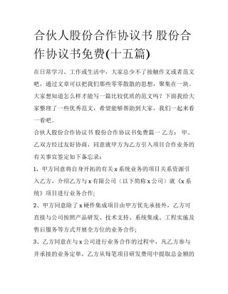 合伙人股份合作协议书 股份合作协议书免费(十五篇)