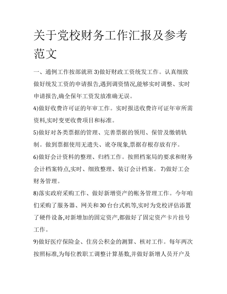 关于党校财务工作汇报及参考范文_第1页