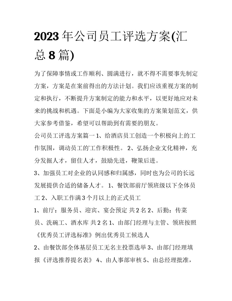 2023年公司员工评选方案(汇总8篇)_第1页