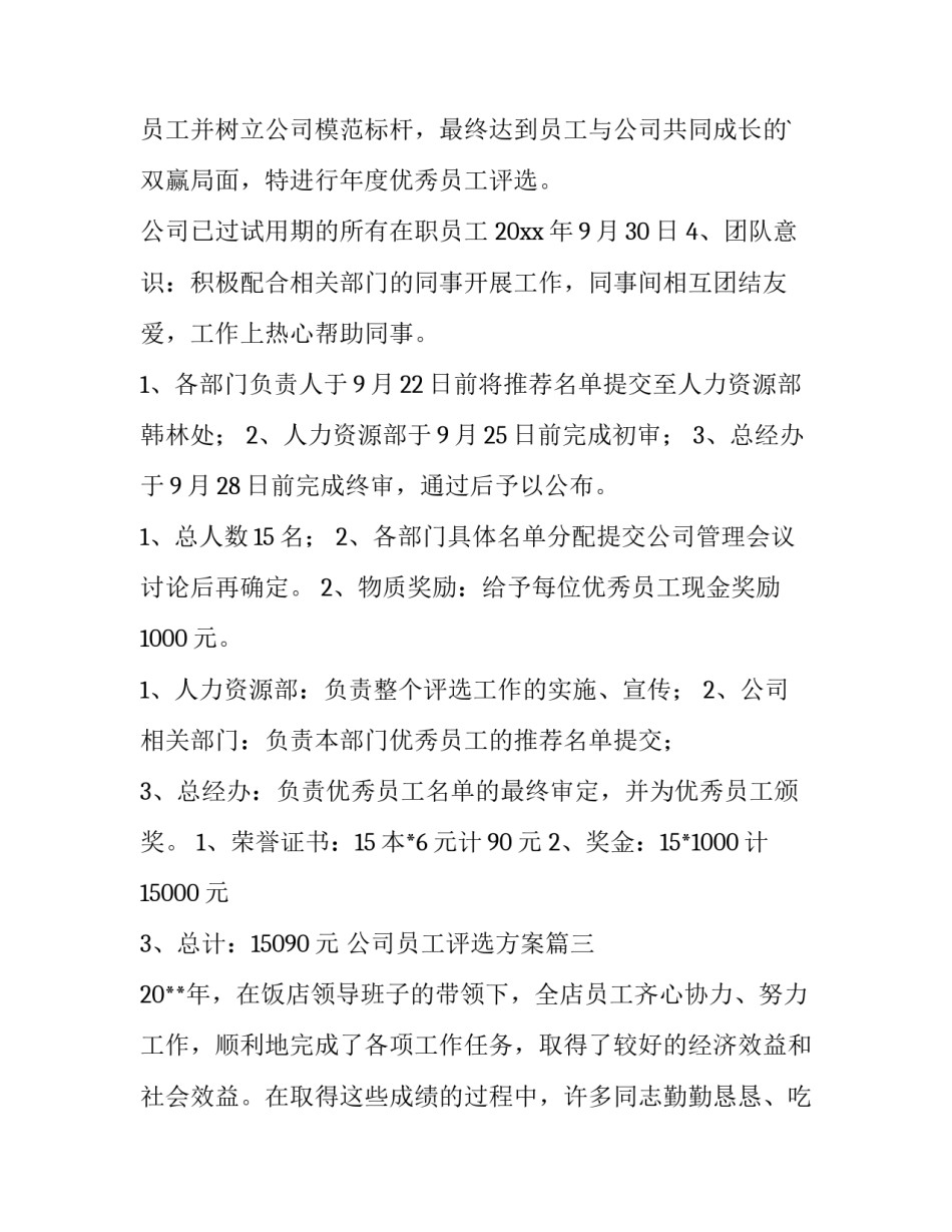 2023年公司员工评选方案(汇总8篇)_第3页