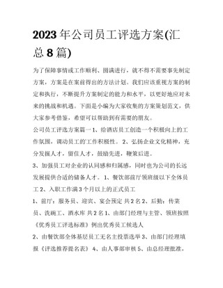 2023年公司员工评选方案(汇总8篇)