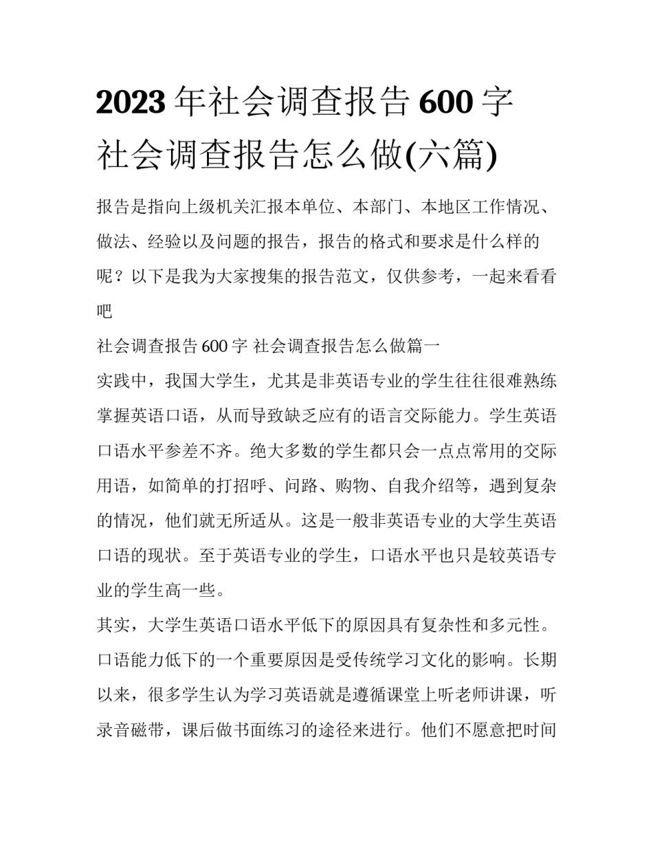 2023年社会调查报告600字 社会调查报告怎么做(六篇)_第1页