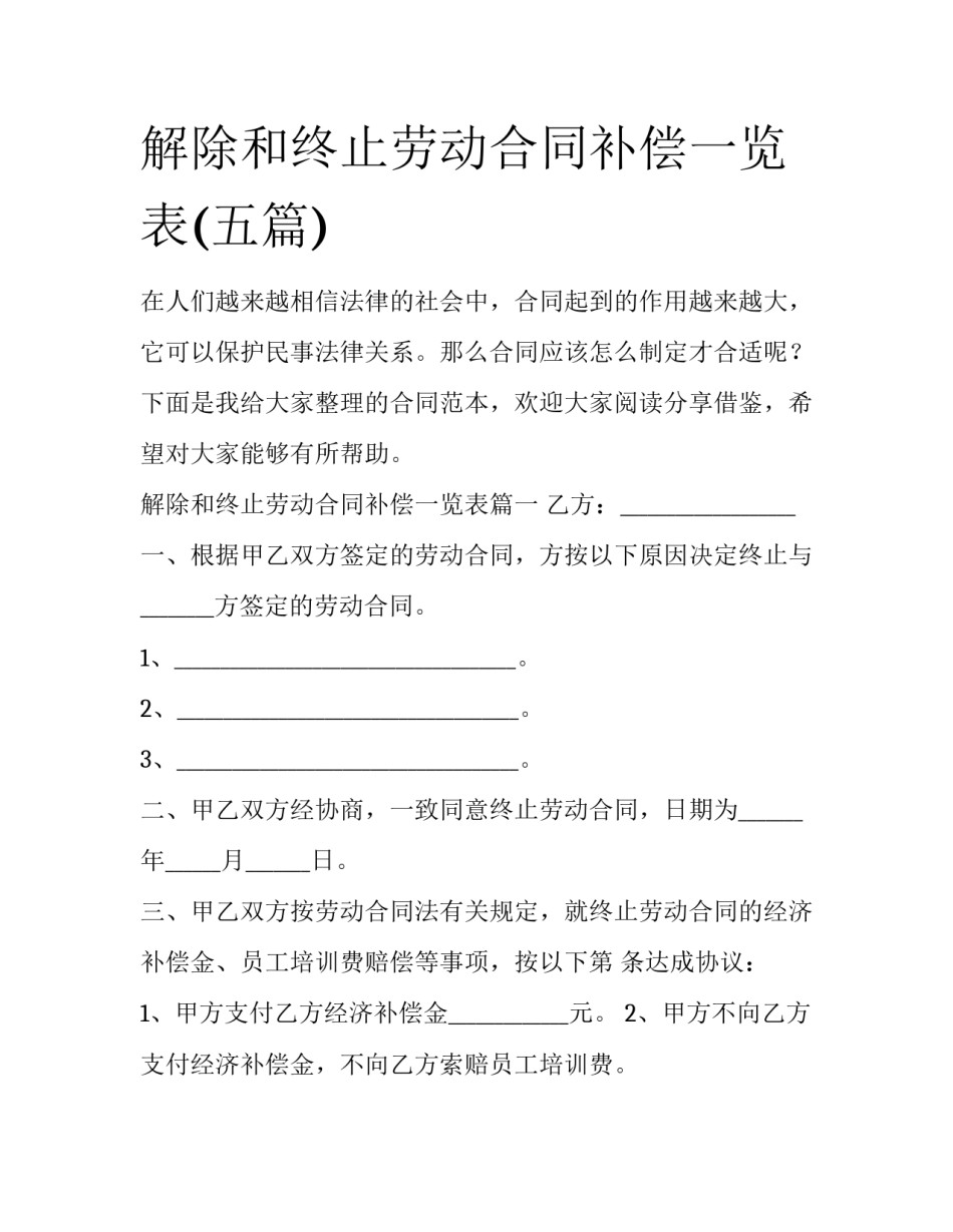 解除和终止劳动合同补偿一览表(五篇)_第1页