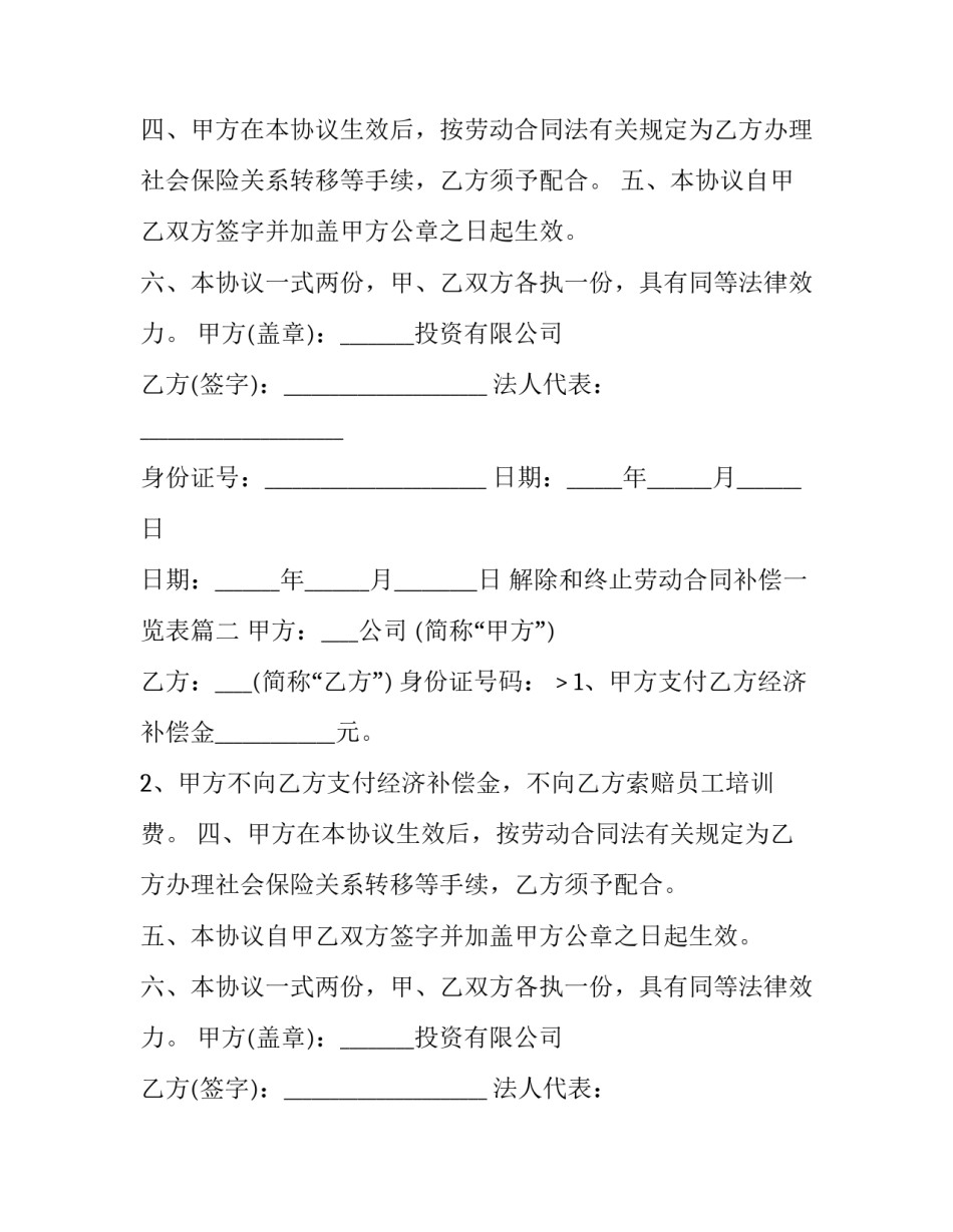 解除和终止劳动合同补偿一览表(五篇)_第2页