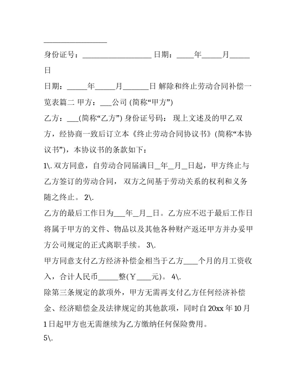 解除和终止劳动合同补偿一览表(五篇)_第3页