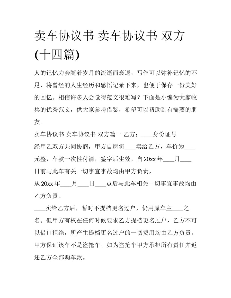 卖车协议书 卖车协议书 双方(十四篇)_第1页