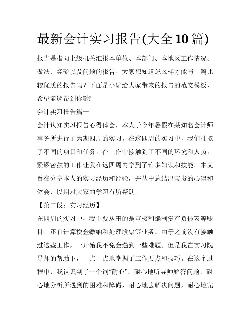 最新会计实习报告(大全10篇)_第1页