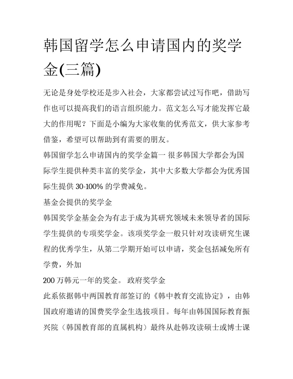 韩国留学怎么申请国内的奖学金(三篇)_第1页