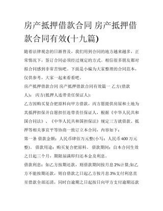 房产抵押借款合同 房产抵押借款合同有效(十九篇)