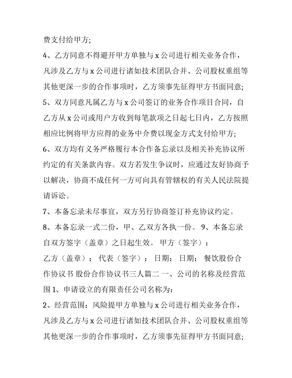 2023年餐饮股份合作协议书 股份合作协议书三人(十五篇)_第2页