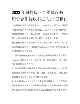 2023年餐饮股份合作协议书 股份合作协议书三人(十五篇)