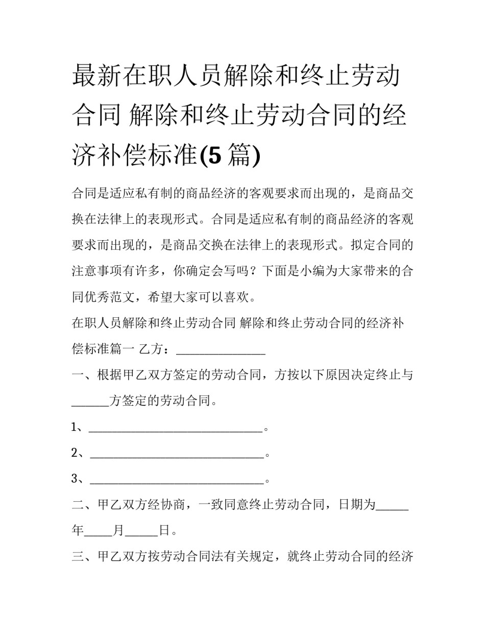 最新在职人员解除和终止劳动合同 解除和终止劳动合同的经济补偿标准(5篇)_第1页